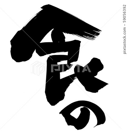 書法,食品,美食節,活動,插圖 書法,食品,美食節,活動,插圖 59056392