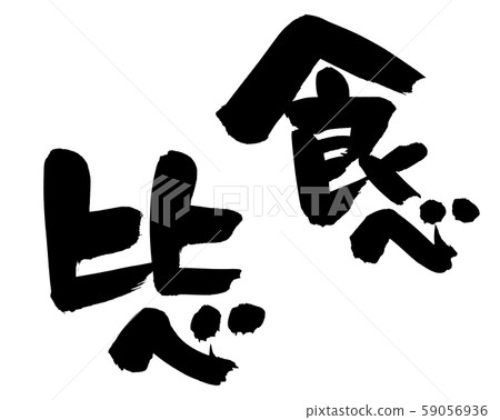 Illustrations compared to eating brush text Set illustrations Illustrations compared to eating brush text Set illustrations 59056936