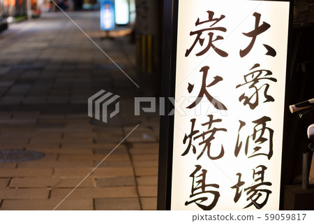 燈籠,招牌,紅燈籠,鹿兒島市天文館(Tengai)_商業區,購物區,娛樂區,酒吧街,餐廳 燈籠,招牌,紅燈籠,鹿兒島市天文館(Tengai)_商業區,購物區,娛樂區,酒吧街,餐廳 59059817