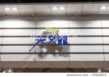 Kagoshima City Astronomical Center (Tengai) streets around downtown, downtown, shopping district, entertainment district, bar street, restaurants 59060650