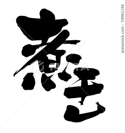 筆刷字符素材[niboshi] Niboshi的手寫插圖 59062198