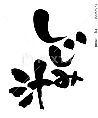 書法作品滋味湯食品插圖 書法作品滋味湯食品插圖 59062973