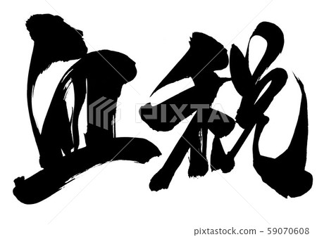 血液稅...信 59070608