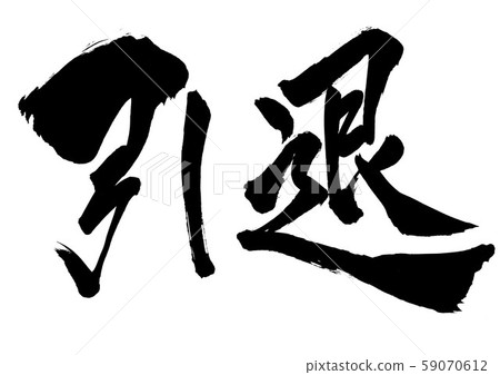 退休...信 59070612