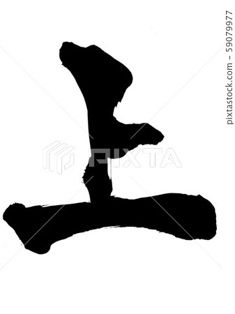 上...字符 59079977