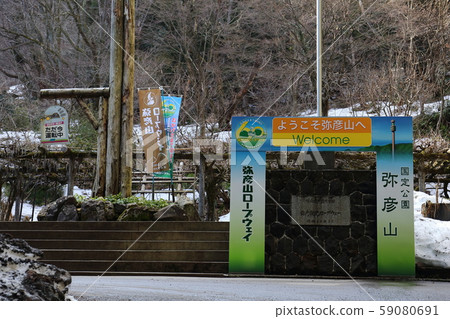 新潟彌彥山索道 59080691
