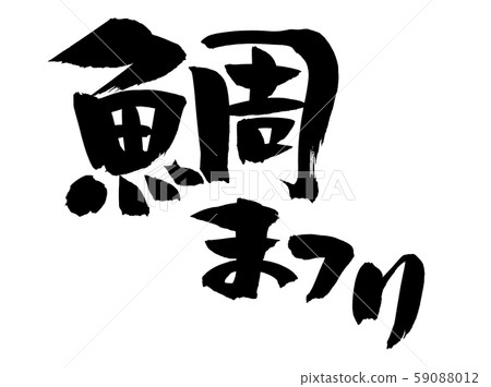 書法作品 59088012