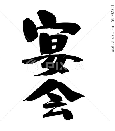Calligraphy writing banquet banquet plan illustration Calligraphy writing banquet banquet plan illustration 59092801
