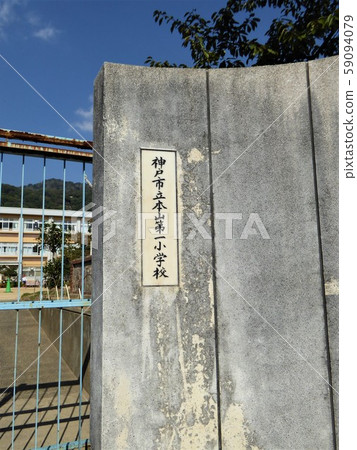 Kobe City Motoyama Daiichi Elementary School Kobe City Motoyama Daiichi Elementary School 59094079