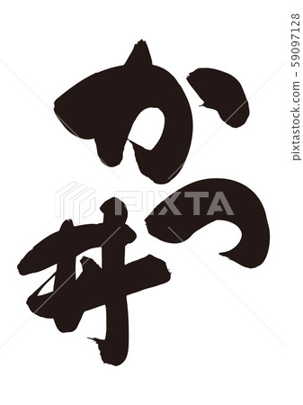 And bow strokes 59097128