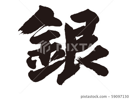 Silver calligraphy Silver calligraphy 59097130