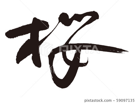 櫻花刷字符 59097135