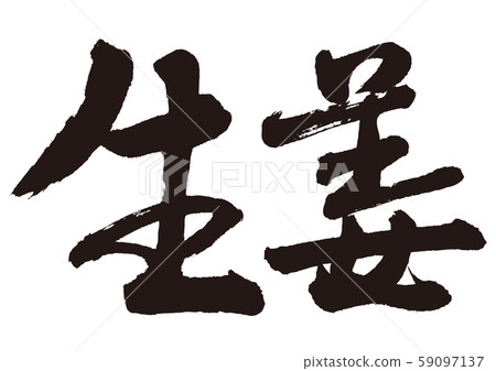 姜書法 姜書法 59097137