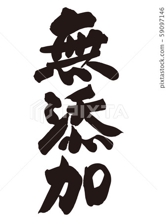 No addition brush 59097146