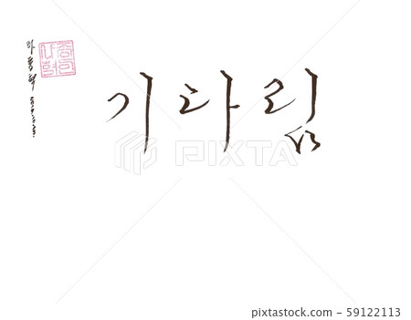 書法等待 書法等待 59122113