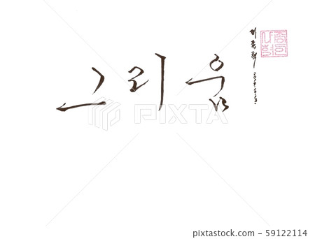 Calligraphy longing Calligraphy longing 59122114