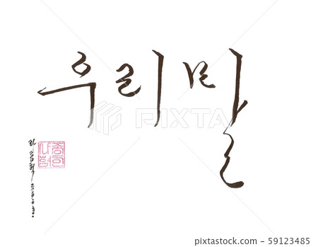 韓國書法2 插圖素材 圖庫