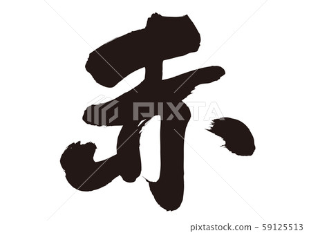 Red brush letters Red brush letters 59125513