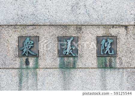The main gate of the Houses of Parliament House of Representatives Nameplate (Nagatacho, Chiyoda-ku, Tokyo) As of November 2019 59125544