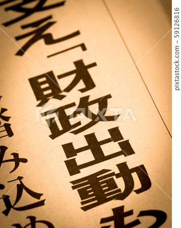 “金融動員”標題 “金融動員”標題 59126816