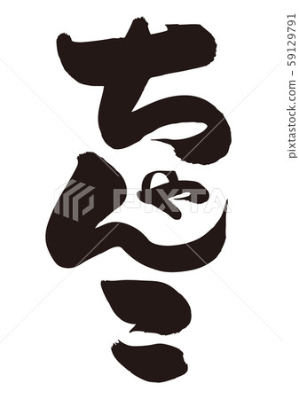 Chanko calligraphy 59129791