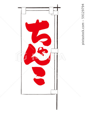 尚科書法 59129794