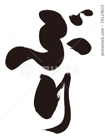 第一書法 第一書法 59129815