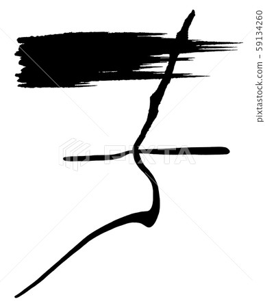 刷字子.n 59134260