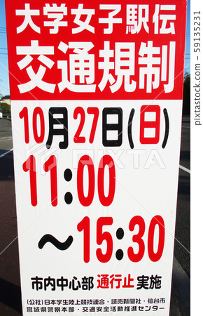 大學女子接送交通管制標誌 59135231