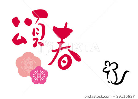 New Year's card, New Year's card 2020, 2020, calligraphy, New Year's postcard, simple, postcard template 59136657