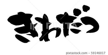 Japanese calligraphy Kiwadatsu stand out illustration Japanese calligraphy Kiwadatsu stand out illustration 59146017