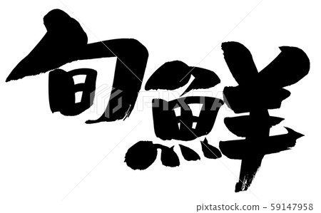 Calligraphy, fresh, fresh fish corner, illustration 59147958