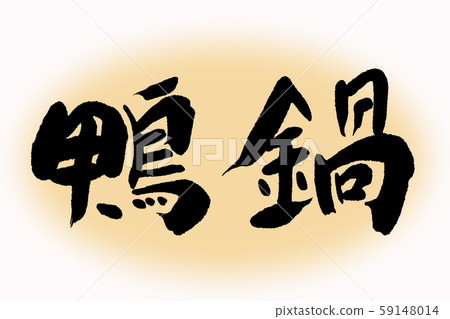 書法鴨鍋 書法鴨鍋 59148014