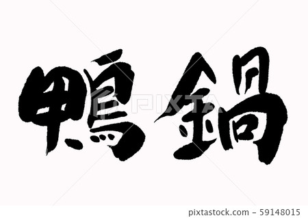 書法鴨鍋 59148015