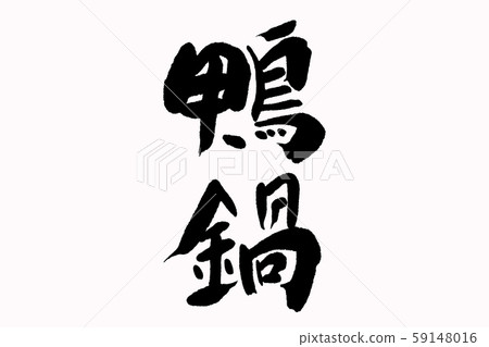 書法鴨鍋 59148016