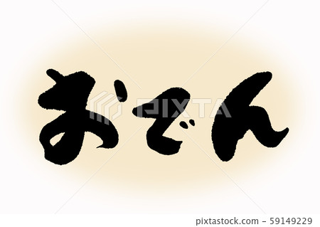 Brush brush oden Brush brush oden 59149229