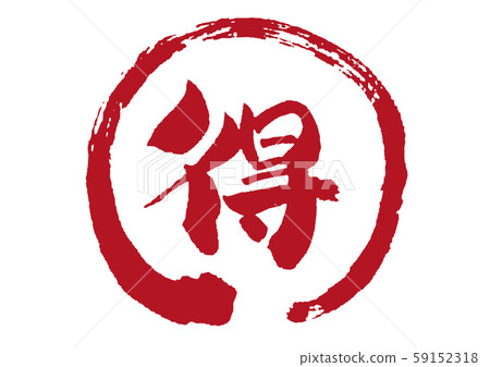 增益，marutoku，toku，marutoku，插圖素材，材料，插圖，手繪圖，手寫，毛筆書寫，Marutoku，毛筆劃，日式， 59152318