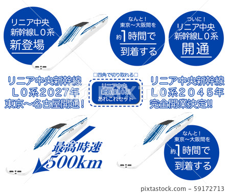 線性新幹線新幹線L0系列 59172713