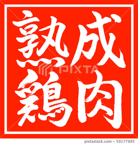 書法：陳年雞水平書寫設計朱紅 59177895