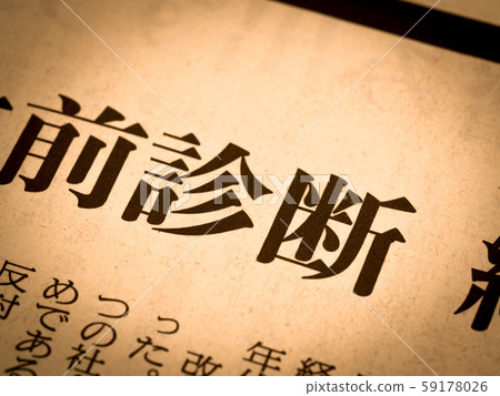 “診斷”標題 “診斷”標題 59178026