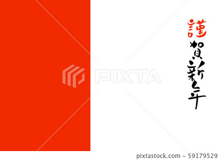 New Year's card, New Year's card, Chinese calligraphy, Kanji, brush, New Year's postcard, simple postcard template New Year's card, New Year's card, Chinese calligraphy, Kanji, brush, New Year's postcard, simple postcard template 59179529