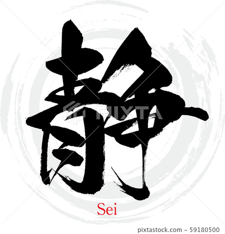 靜/清（書法/筆跡） 59180500