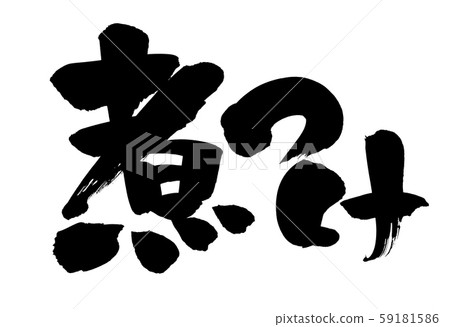 書法水煮插圖 59181586