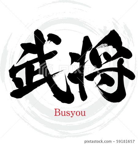 Busho / Busyou (calligraphy / handwriting) 59181657