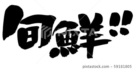 書法寫作 書法寫作 59181805