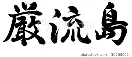 Ganryujima Island 59208031