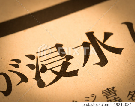 “淹沒”標題 “淹沒”標題 59213084