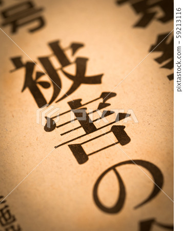 “損壞”標題 59213116