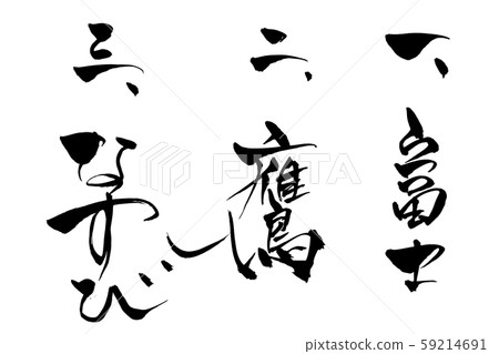 Calligraphy writing 59214691