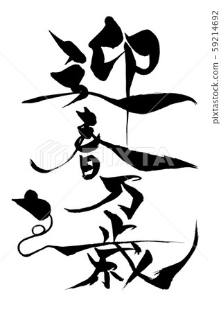 New Year's greeting of a mouse illustration 59214692